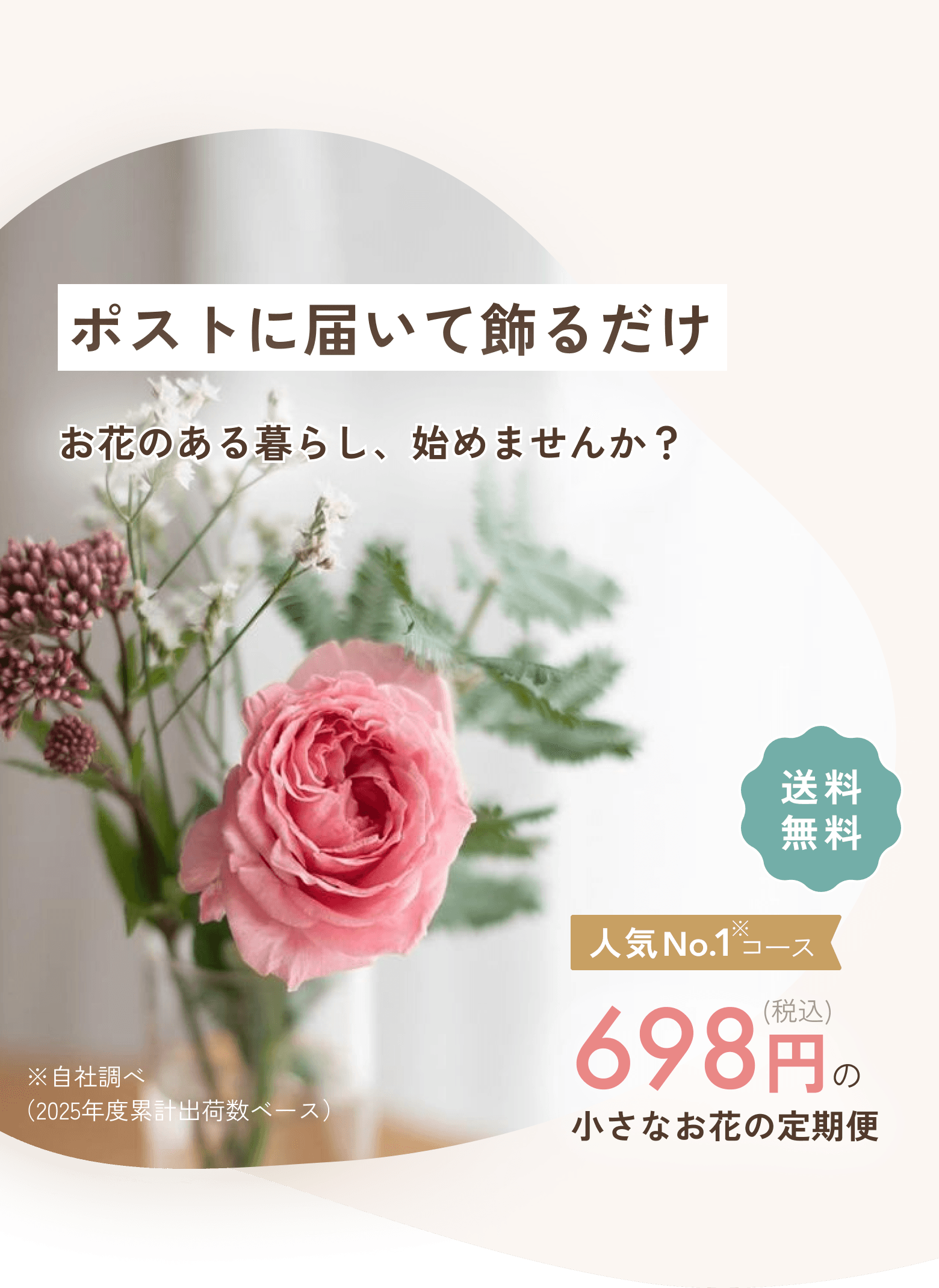 ポストに届いて飾るだけ。698円の小さなお花の定期便