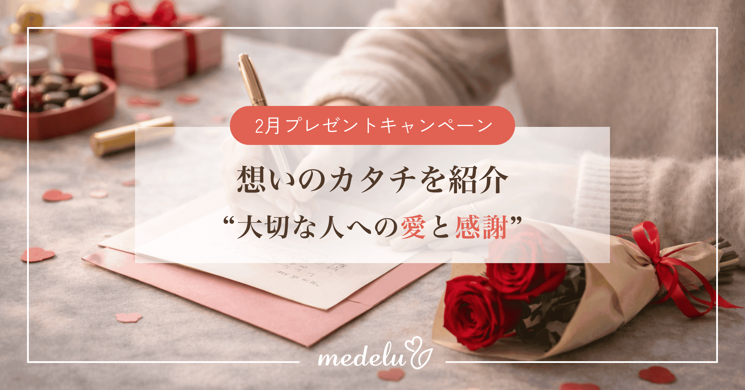 【2月プレゼントキャンペーン】想いのカタチを紹介