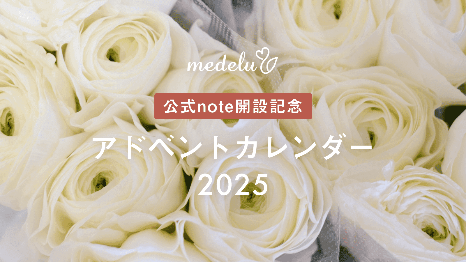 medeluが大切にする「想い」のすべて。noteで組織と文化を発信します。