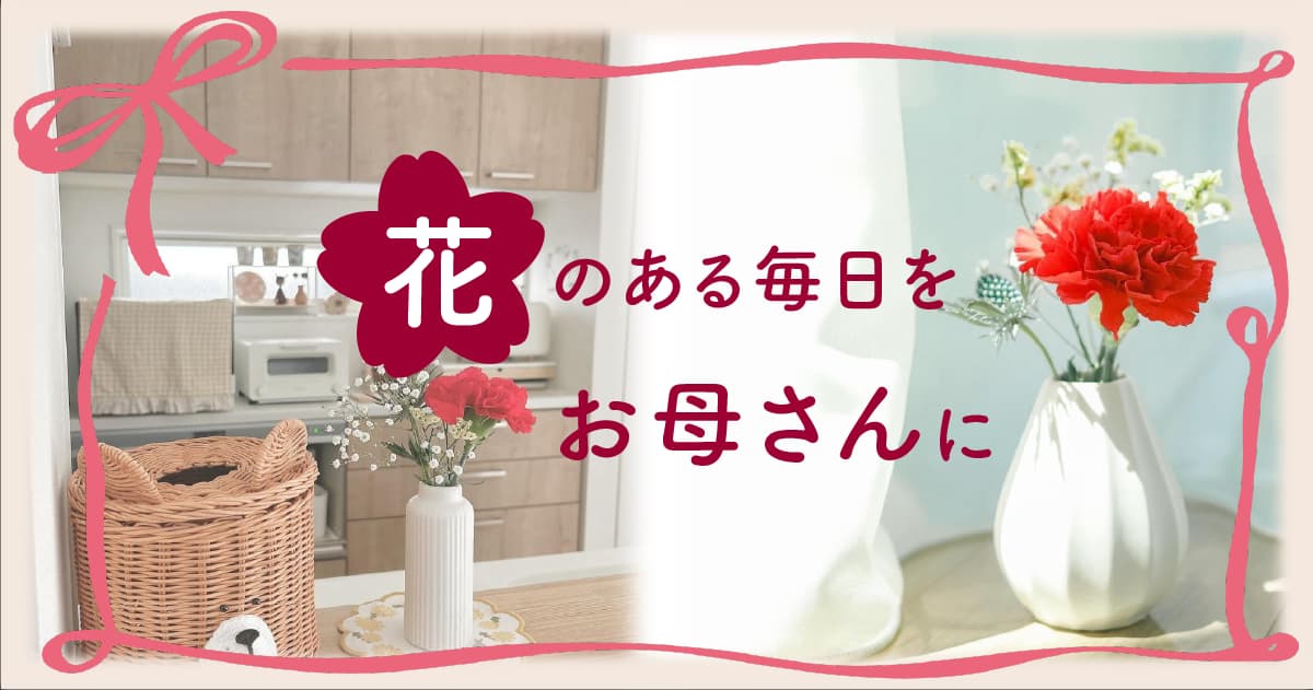 お母さんに、感謝の気持ちをお花で届けませんか？