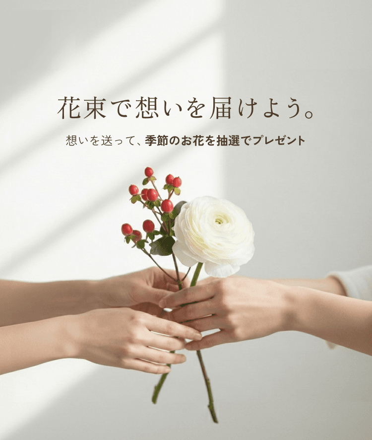 花束で想いを届けよう。想いを送って、季節のお花を抽選でプレゼント