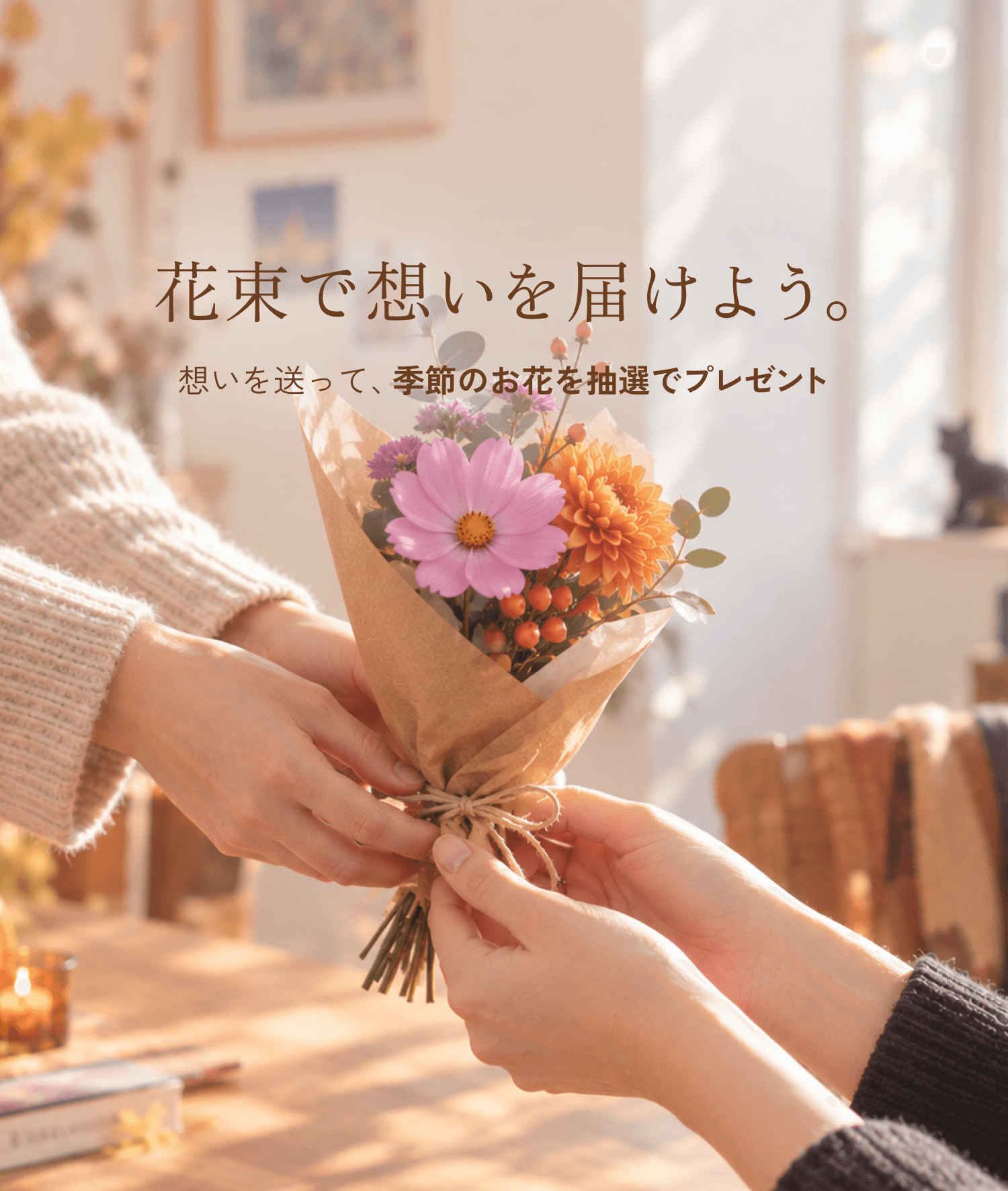 花束で想いを届けよう。想いを送って、季節のお花を抽選でプレゼント