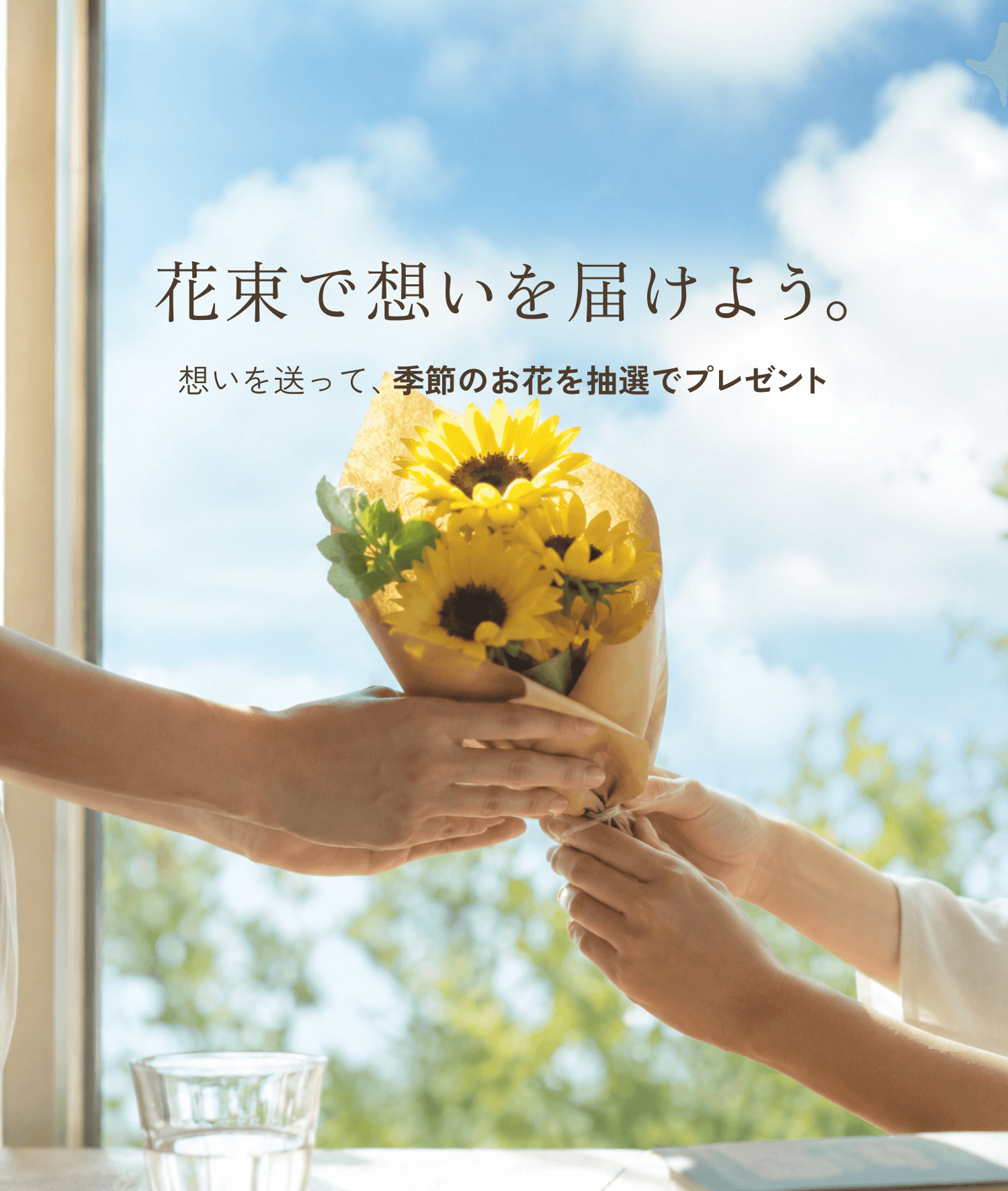 花束で想いを届けよう。想いを送って、季節のお花を抽選でプレゼント