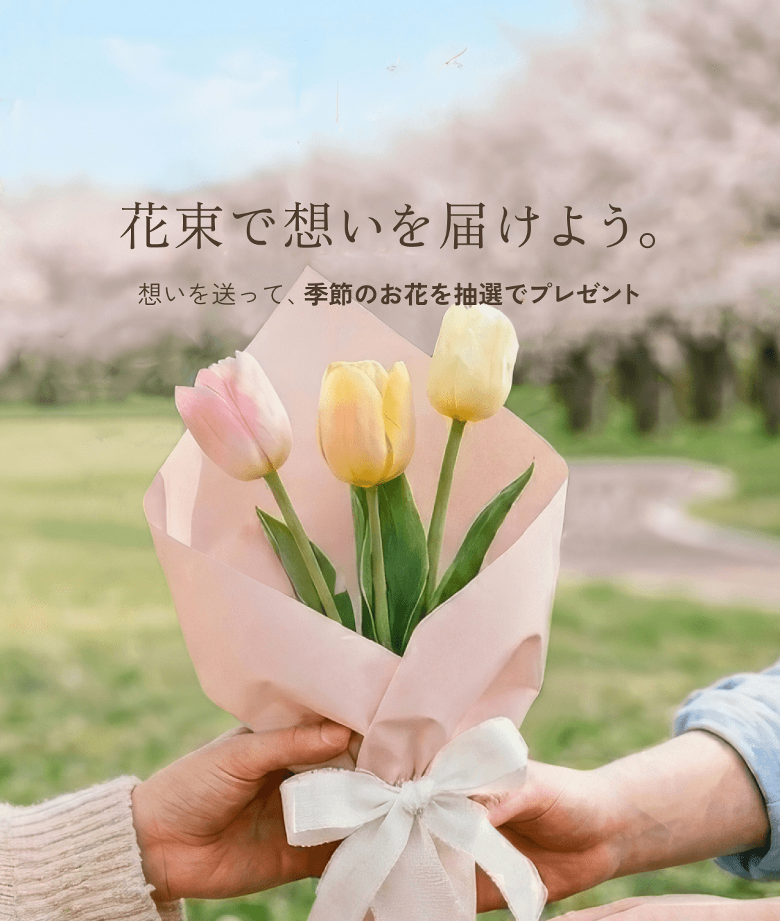 花束で想いを届けよう。想いを送って、季節のお花を抽選でプレゼント