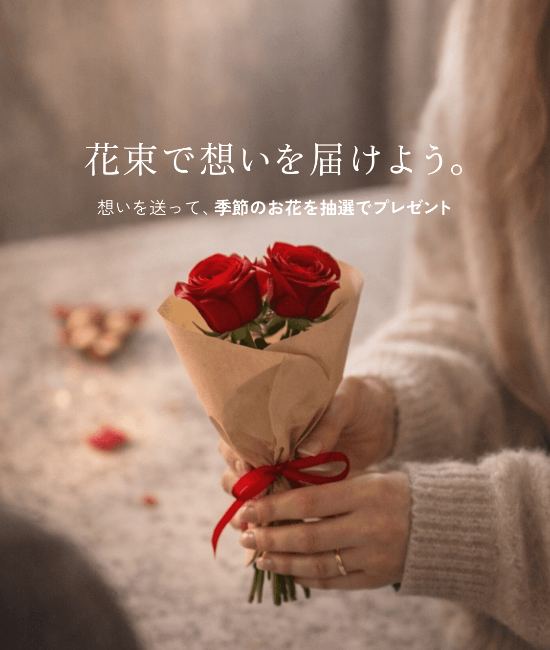 花束で想いを届けよう。想いを送って、季節のお花を抽選でプレゼント
