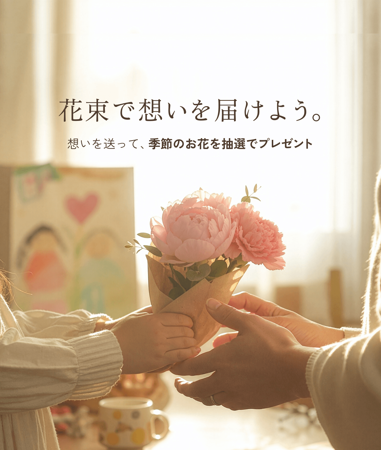 花束で想いを届けよう。想いを送って、季節のお花を抽選でプレゼント