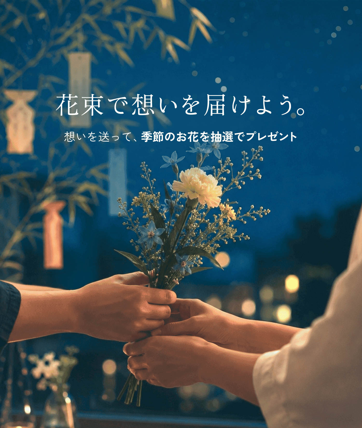 花束で想いを届けよう。想いを送って、季節のお花を抽選でプレゼント