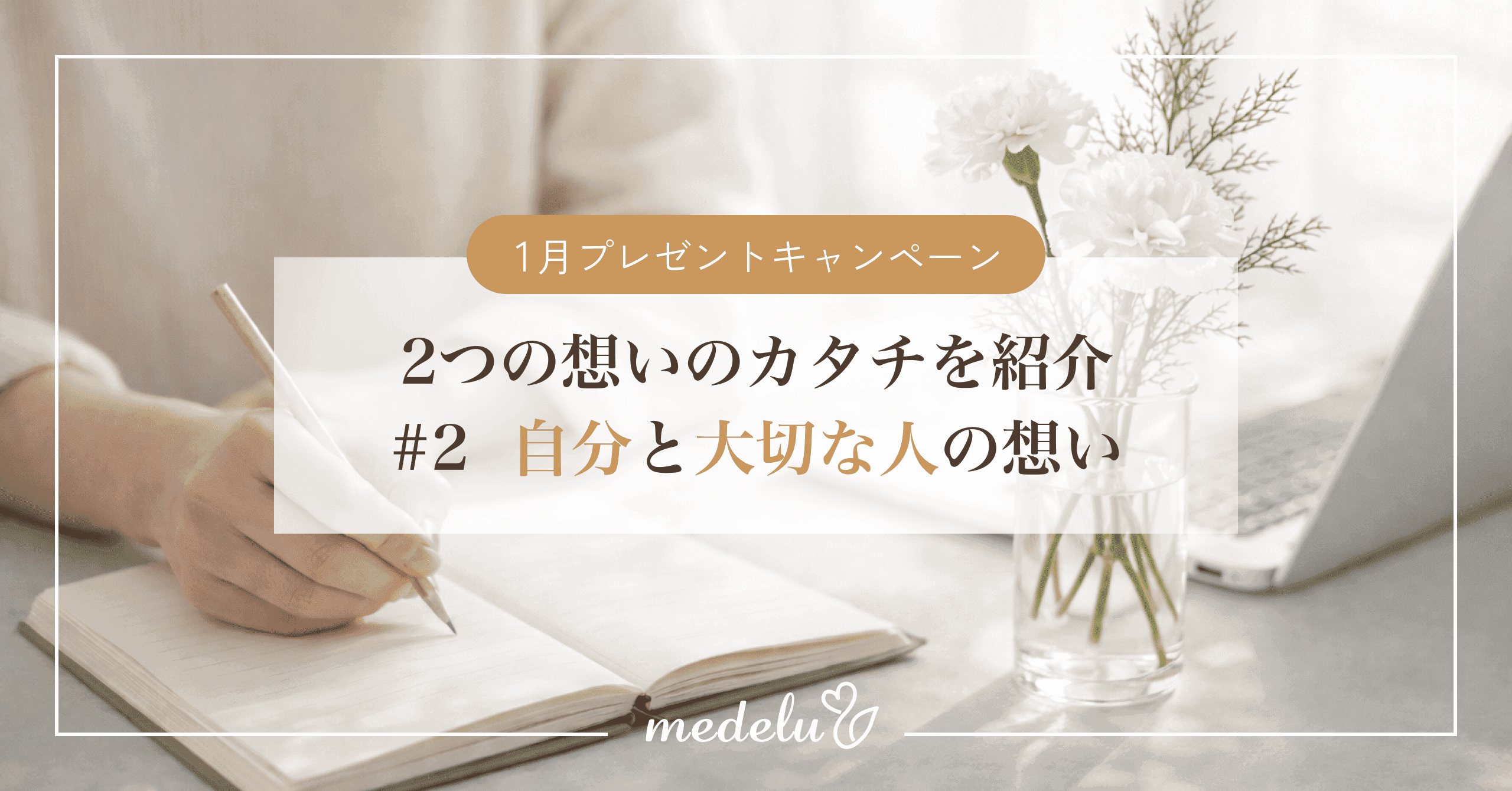 【1月プレゼントキャンペーン】2つの想いのカタチを紹介#2 自分と大切なひとへの想い