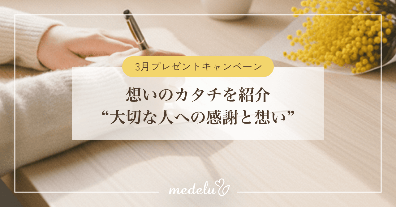 【3月プレゼントキャンペーン】想いのカタチを紹介