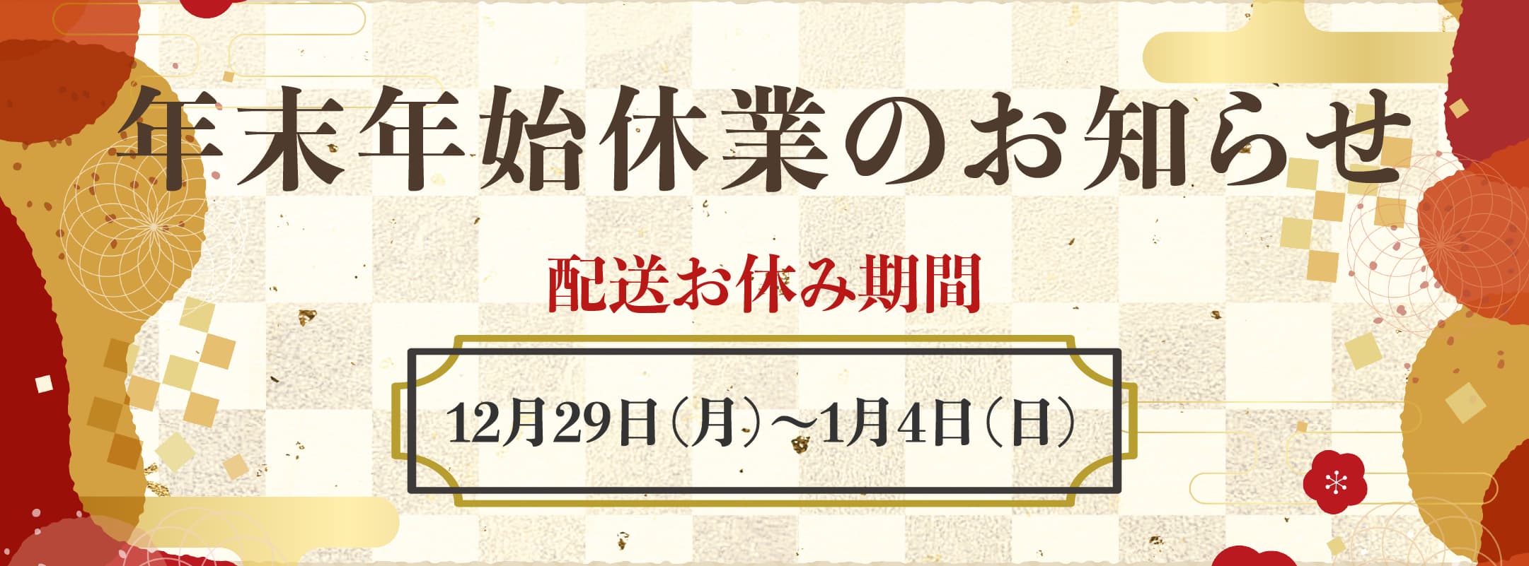 年末年始の配送について