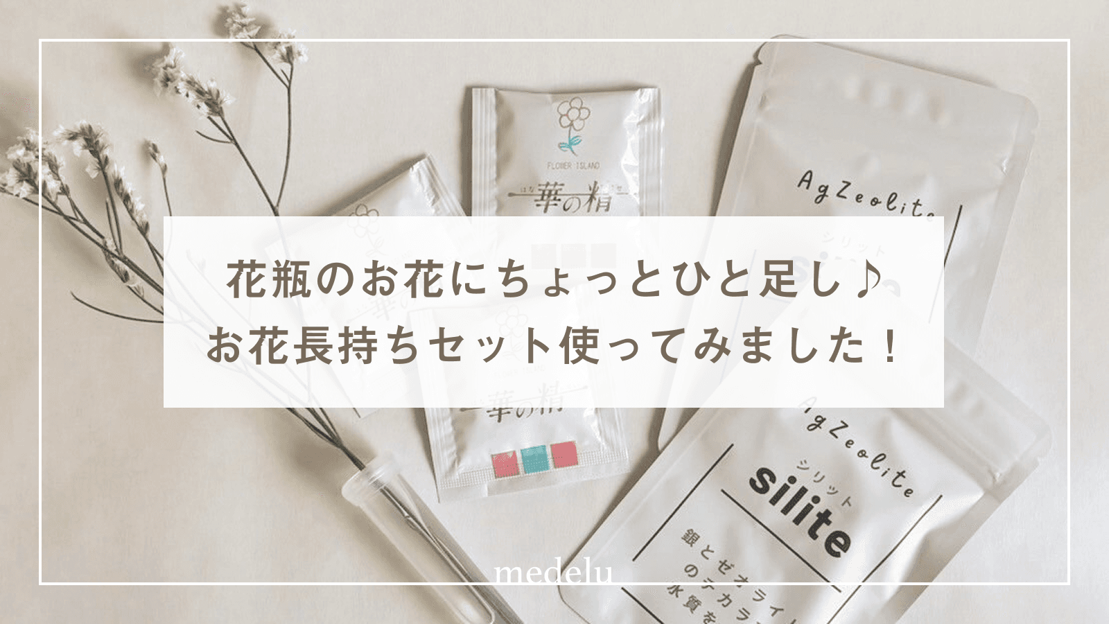 花瓶のお水にちょっとひと足し♪お花長持ちセット使ってみました!