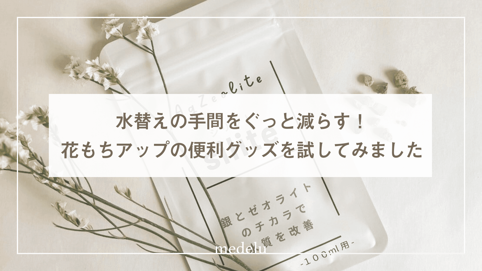 水替えの手間をぐっと減らす!花もちアップの便利グッズを試してみました