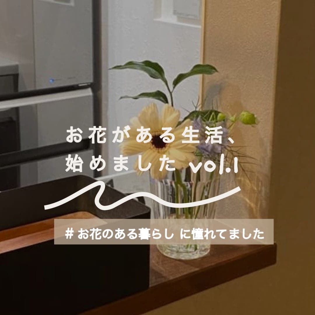 ユーザーさんの声:お花がある生活、始めましたVol. 1