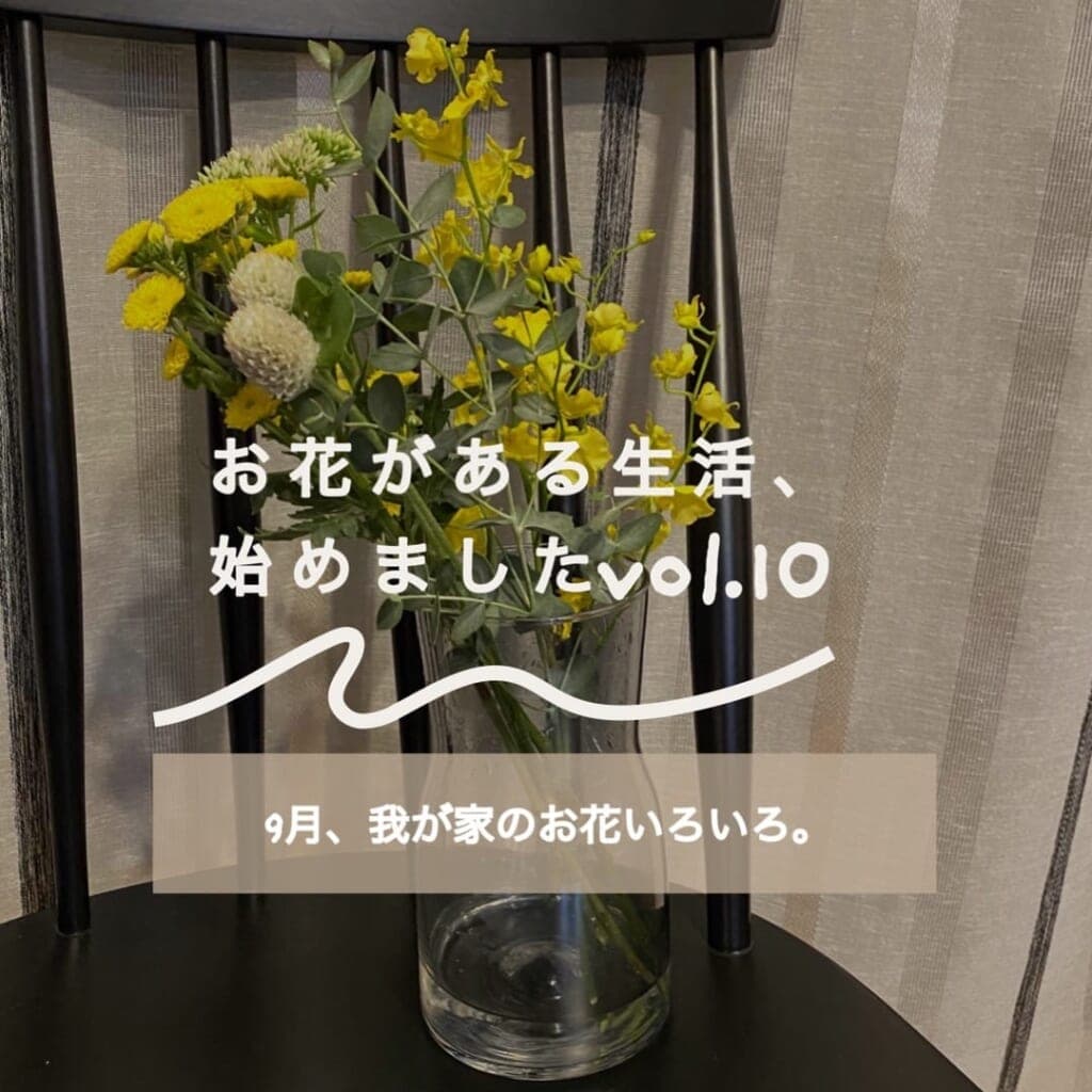 ユーザーさんの声:お花がある生活、始めましたVol. 10