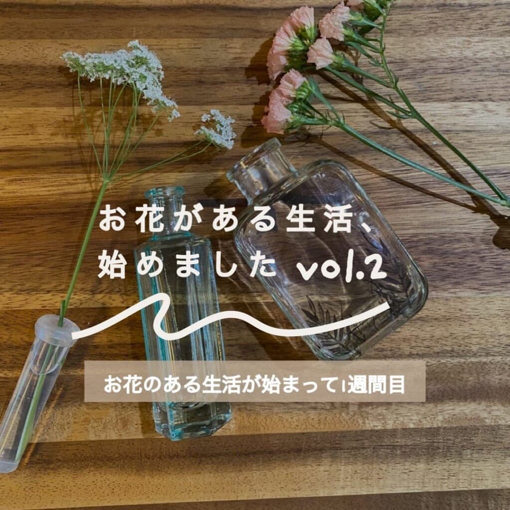 ユーザーさんの声:お花がある生活、始めましたVol. 2