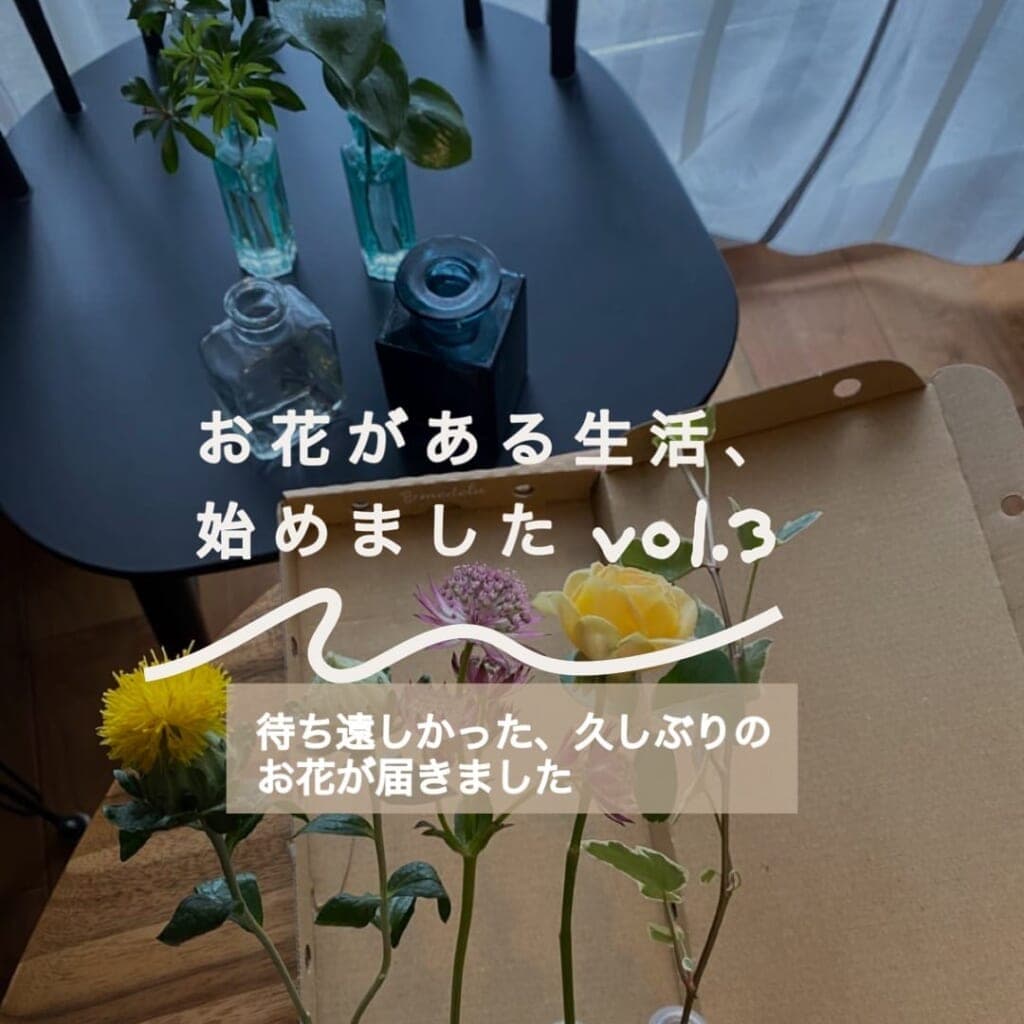 ユーザーさんの声:お花がある生活、始めましたVol. 3