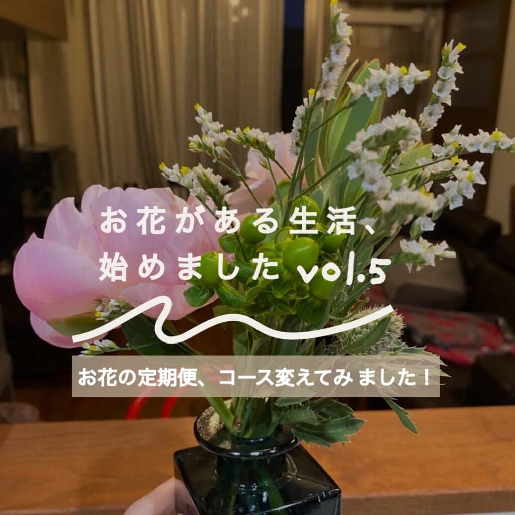 ユーザーさんの声:お花がある生活、始めましたVol. 5