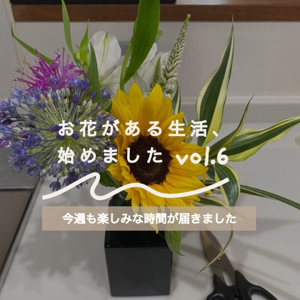 ユーザーさんの声:お花がある生活、始めましたVol. 6