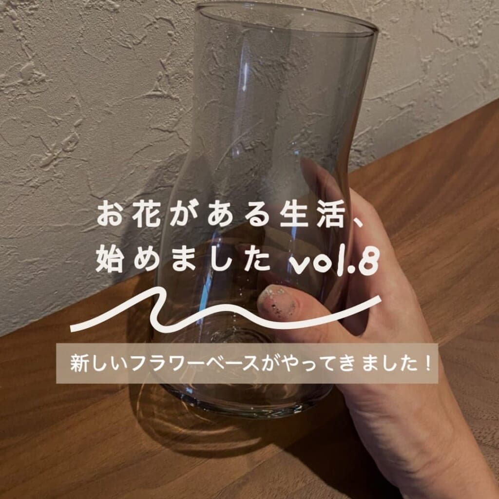 ユーザーさんの声:お花がある生活、始めましたVol. 8