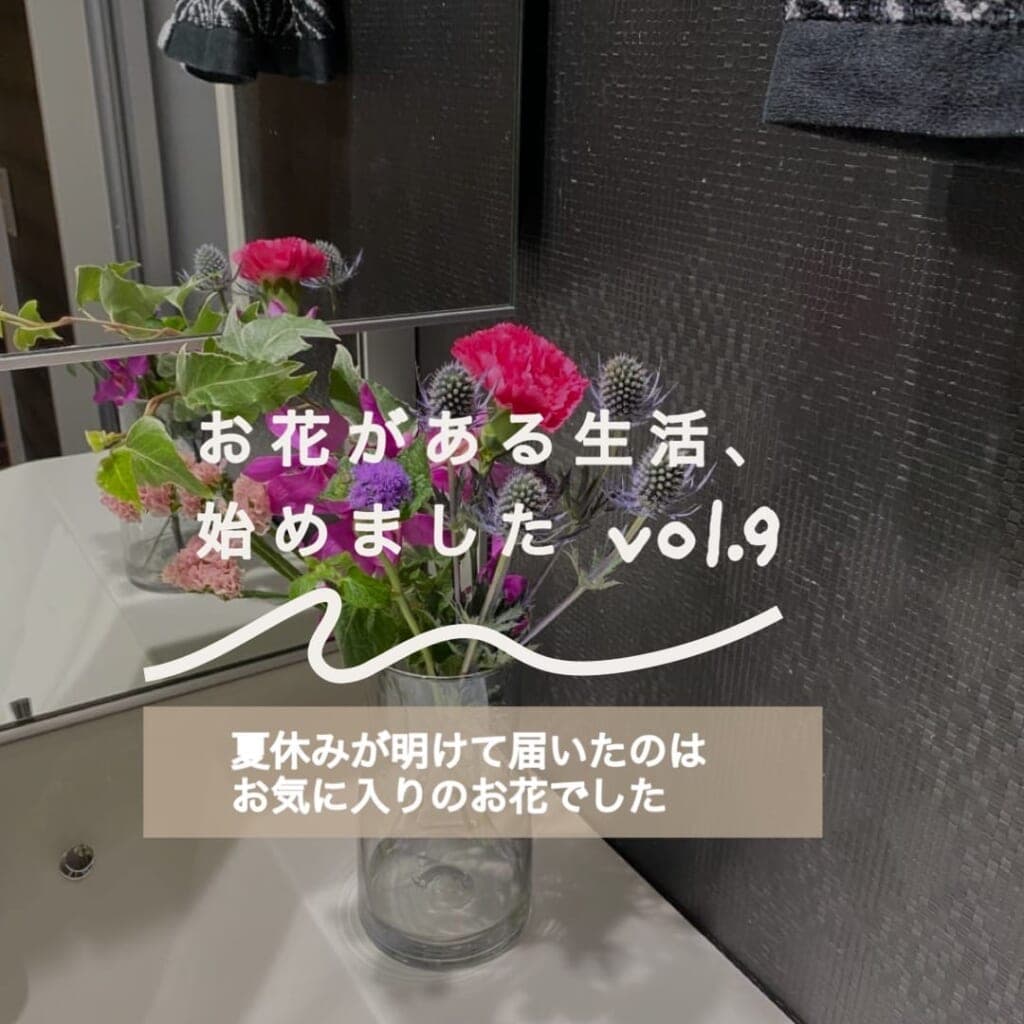 ユーザーさんの声:お花がある生活、始めましたVol. 9