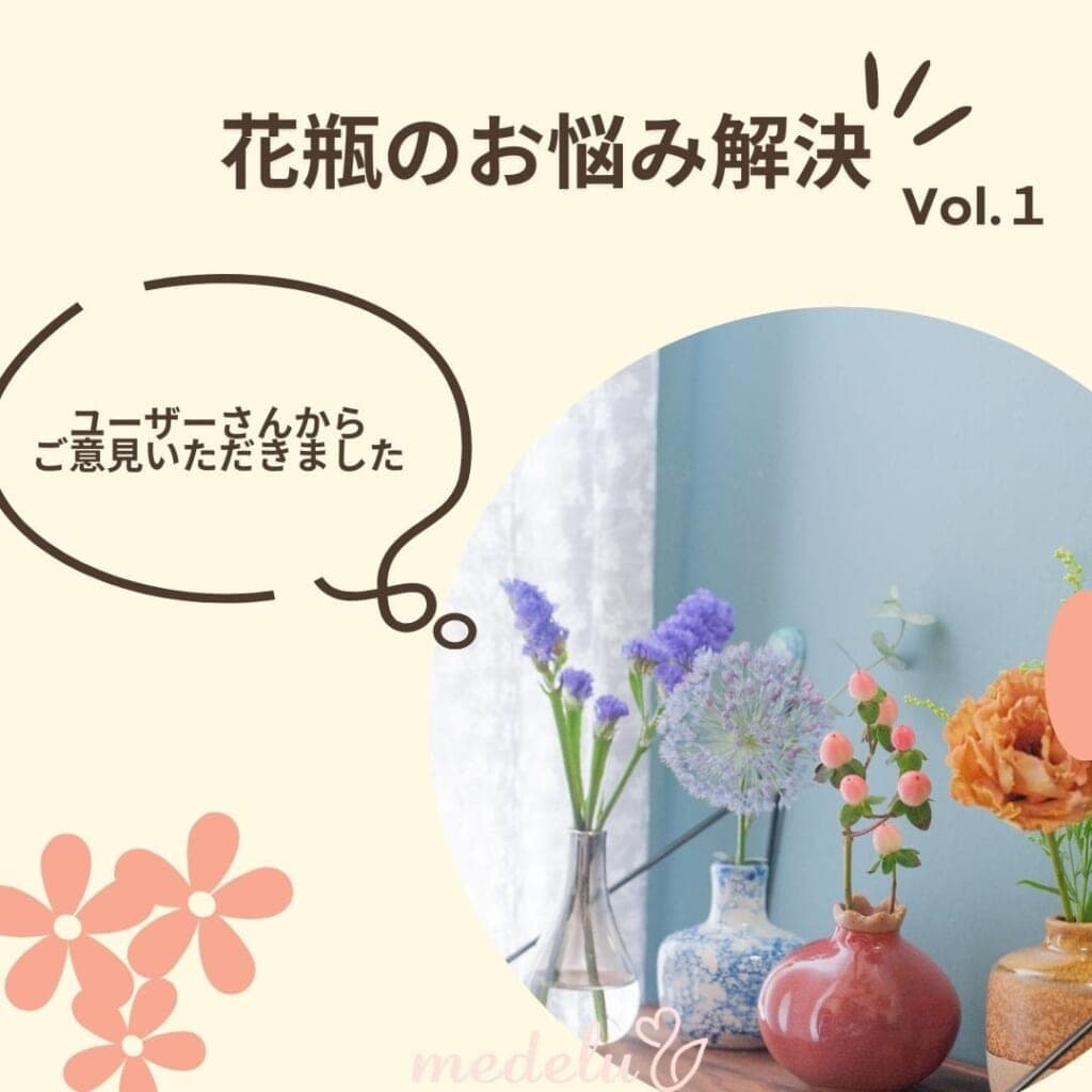 花瓶、どうしてる?みんなの工夫と悩みごと Vol.1